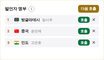 의장단 발언자 명부