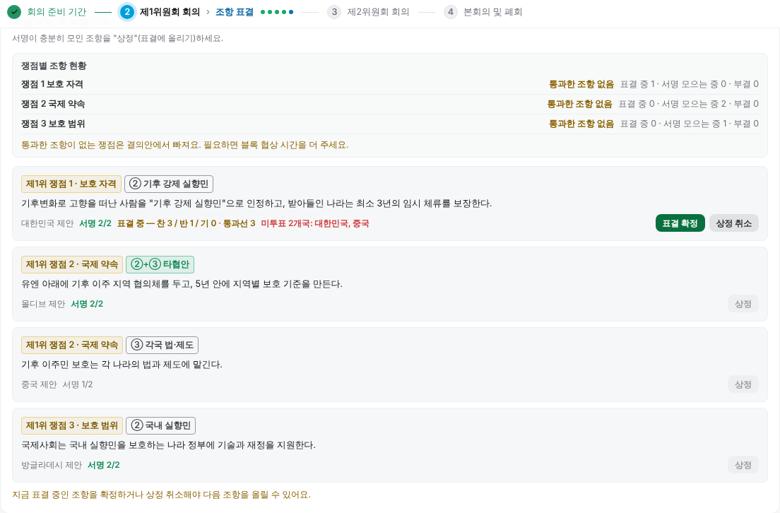 의장단 표결 관리