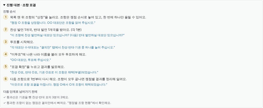 의장단 표결 대본